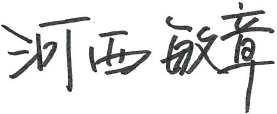 河西 敏章
