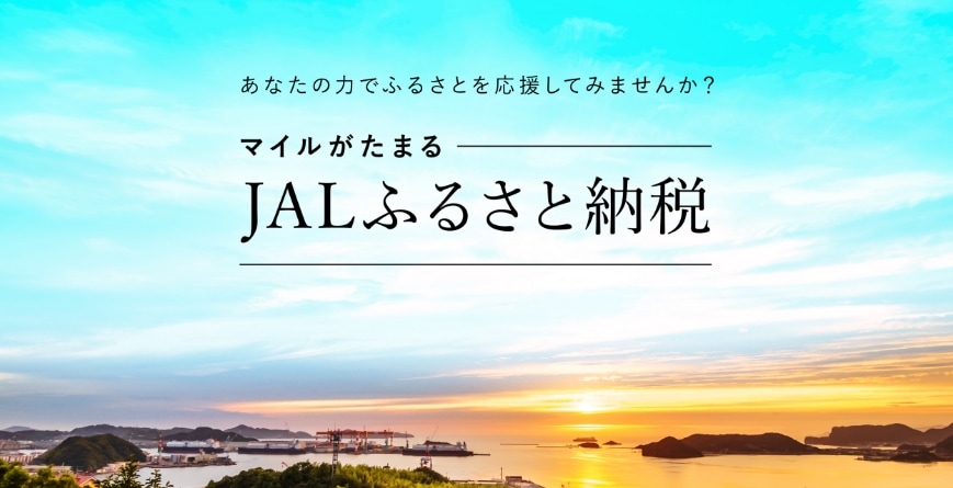 JALふるさと納税