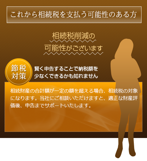 これから相続税を支払う可能性のある方