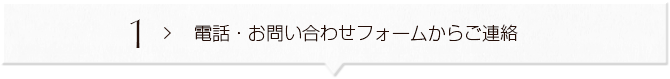 1 ＞ 電話・お問い合わせフォームからのご連絡
