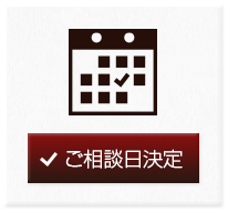 ご相談日決定