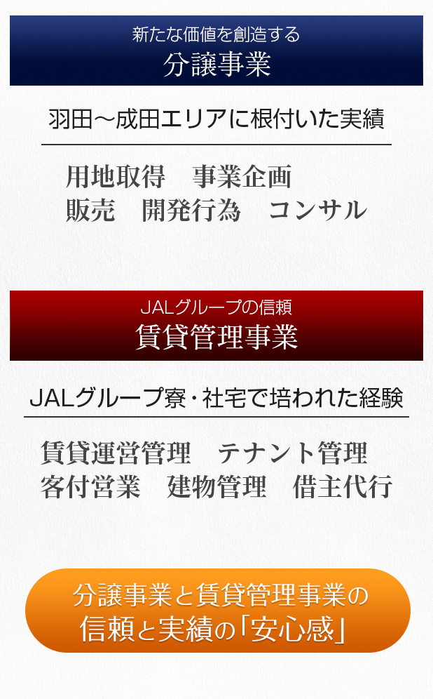 新たな価値を創造する分譲事業と、JALグループの信頼、賃貸管理事業の安心感