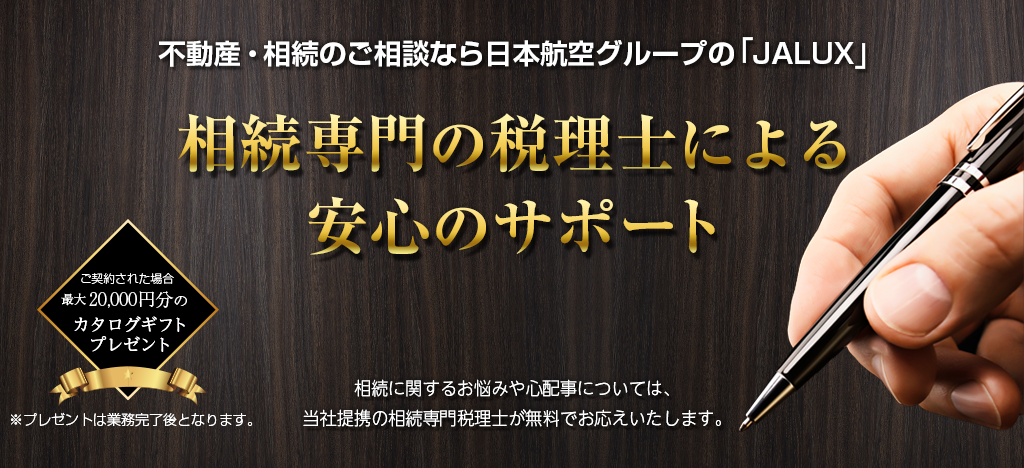 不動産・相続のご相談なら日本航空グループのJALUX　相続専門の税理士による安心サポート
