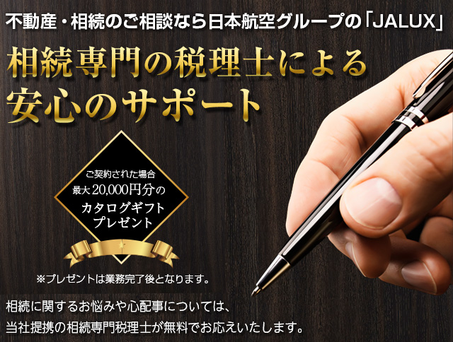 不動産・相続のご相談なら日本航空グループのJALUX　相続専門の税理士による安心サポート