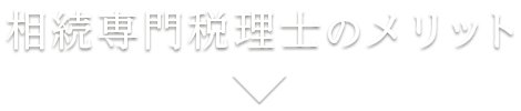 相続専門税理士のメリット