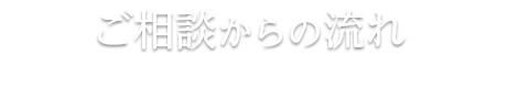 ご相談からの流れ