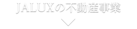 JALUXの不動産事業