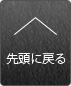 先頭に戻る